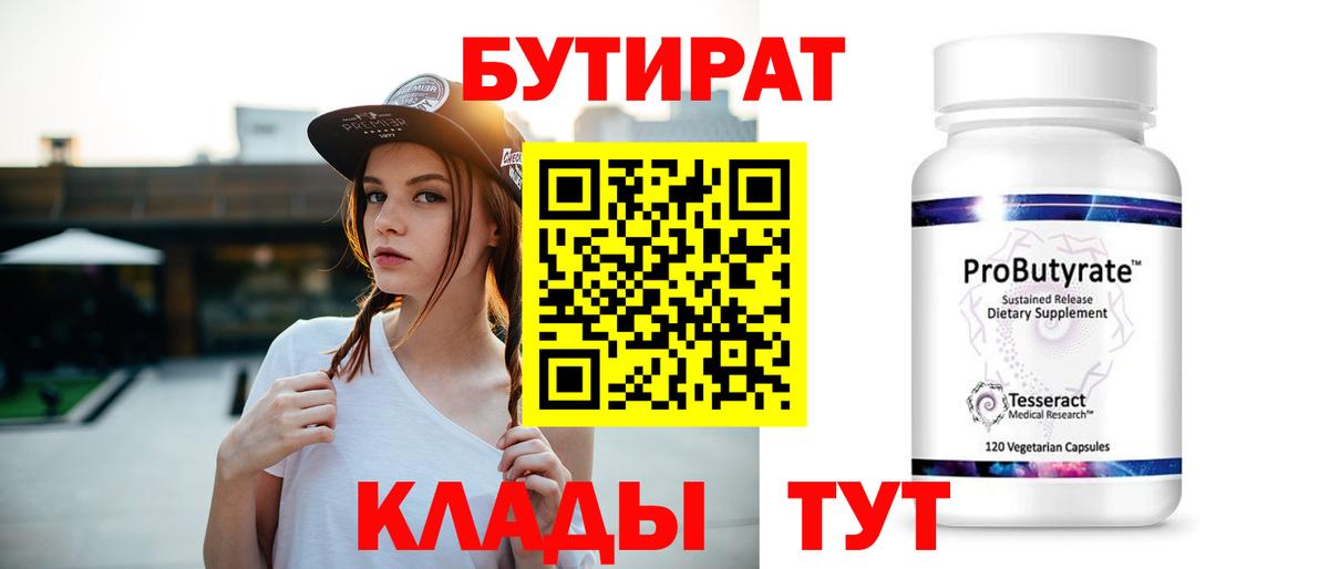 БУТИРАТ 99% Воронеж
