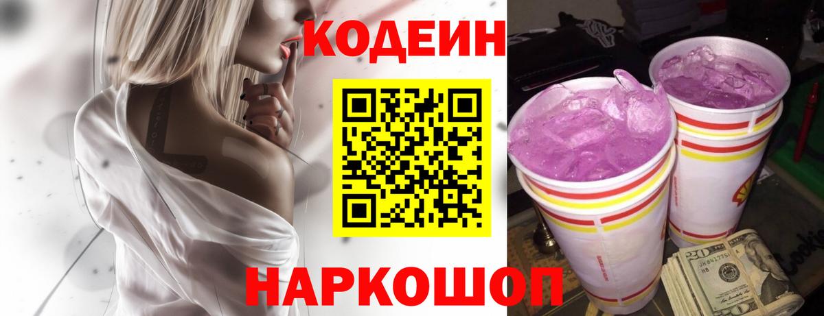 Кодеин Purple Drank  Вход с VPN  Кодеин Purple Drank  Воронеж 